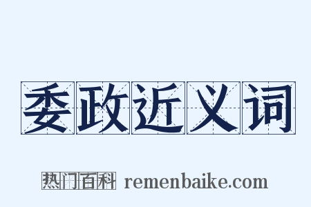 委政近义词是什么意思的图片